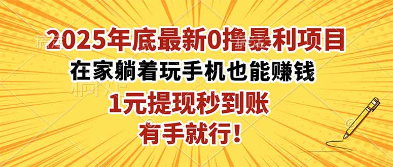 （16419期）2025年底最新0撸暴利项目，在家也能躺赚，1元秒提现，有手就行！-靠谱项目库