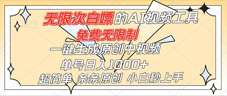 （16732）超强大的AI工具，免费无限制，一键生成原创中视频，单号日入1000+，小白秒上手-靠谱项目库