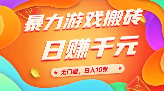 （15022期）25年暴力游戏搬砖，全自动搬砖，无门槛，日入10张-靠谱项目库