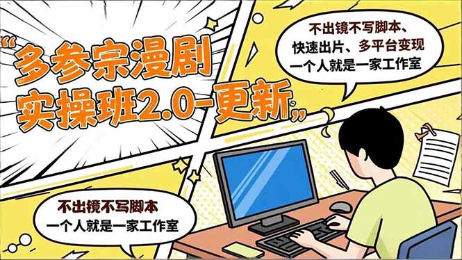（16849期）多参 宗漫剧实操班2.0-更新，不出镜不写脚本、快速出片、多平台变现，一个人就是一家工作室-靠谱项目库