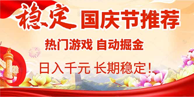 （16133期）国庆节推荐：热门游戏自动挂机，日入千元，长期稳定！-靠谱项目库