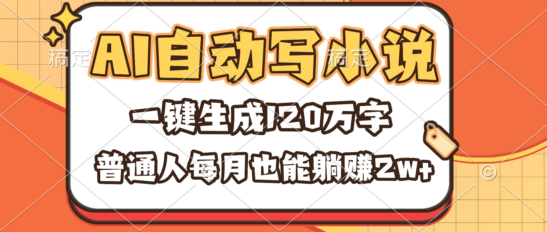 （16540期）AI自动写小说，一键生成120万字，普通人每月也能躺赚2w+-靠谱项目库