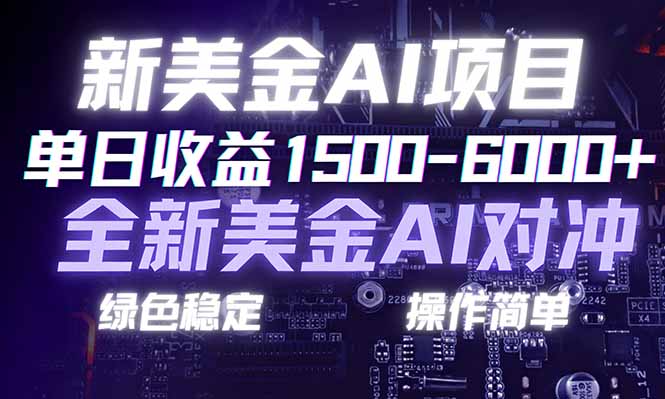 （17237期）日赚1500-6000+，新美金 AI 对冲项目，合规稳定，小白易上手，创业副业优选，可复制放大-靠谱项目库