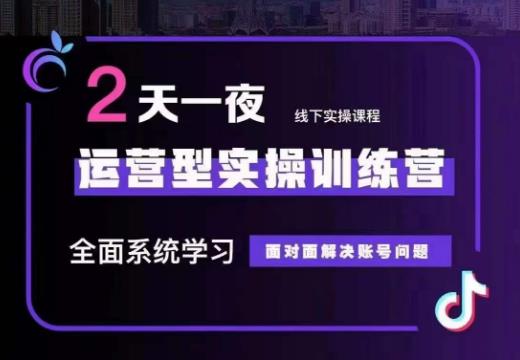 主播训练营32期，全面系统学习运营型实操，从底层逻辑到实操方法到千川投放等-靠谱项目库