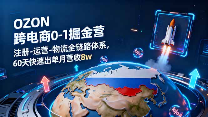 （16277期）OZON跨境电商0-1掘金营：注册-运营-物流全链路体系，60天快速出单月营收8w-靠谱项目库