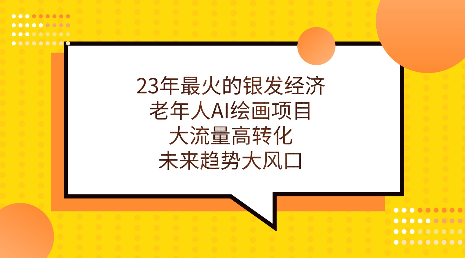 23年最火的银发经济，老年人AI绘画项目，大流量高转化，未来趋势大风口。-靠谱项目库