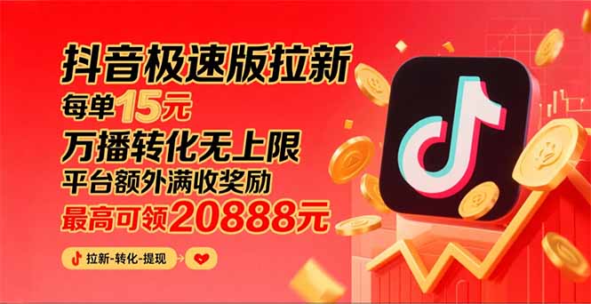 （15800期）抖音极速版拉新，平台大力扶持，每单15元，万播转化无上限，平台额外满…-靠谱项目库