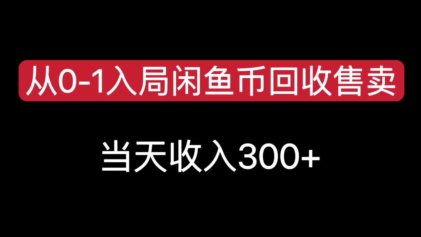 从0-1入局闲鱼币回收售卖，当天变现300-靠谱项目库