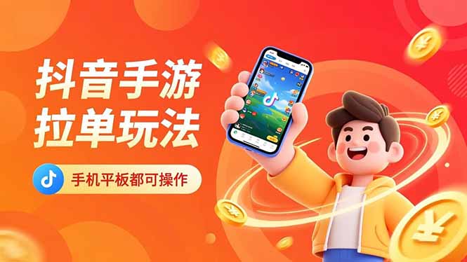 （16658期）抖音手游拉单玩法，手机平板都可以操作，一天十分钟也可以收入上k！-靠谱项目库