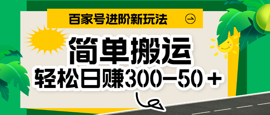 百家号新玩法，简单搬运便可日入300-500＋，保姆级教程-靠谱项目库
