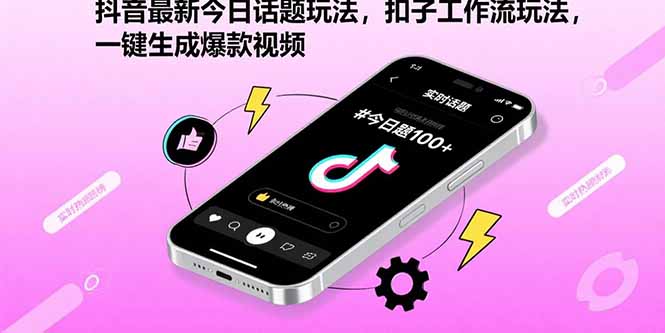 （15801期）抖音最新今日话题玩法，扣子工作流玩法，一键生成爆款视频-靠谱项目库