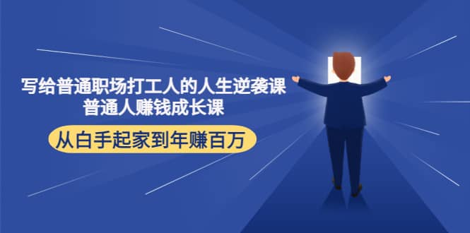 写给普通职场打工人的人生逆袭课-靠谱项目库