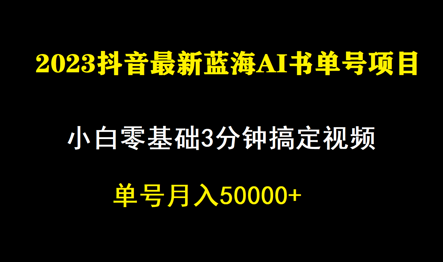 一个月佣金5W，抖音蓝海AI书单号暴力新玩法，小白3分钟搞定一条视频-靠谱项目库