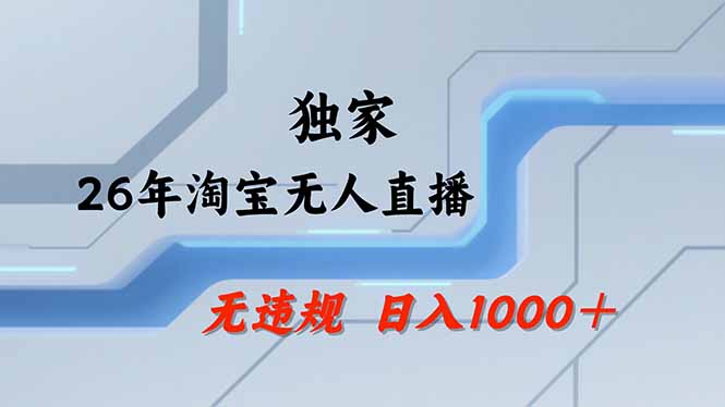 （17644期）淘宝无人直播，不违规不封号，直播25小时卖17万，全年旺季！可批量矩阵-靠谱项目库