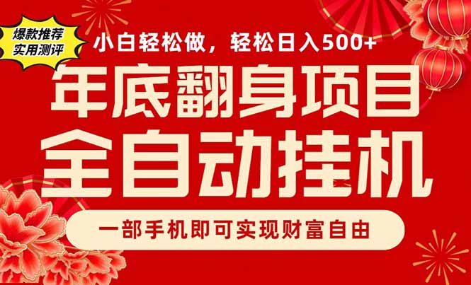 （16889期）副业首选，一部手机，轻松日入500+，年底翻身项目-靠谱项目库