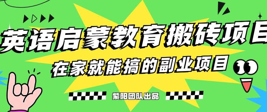 揭秘最新小红书英语启蒙教育搬砖项目玩法-靠谱项目库