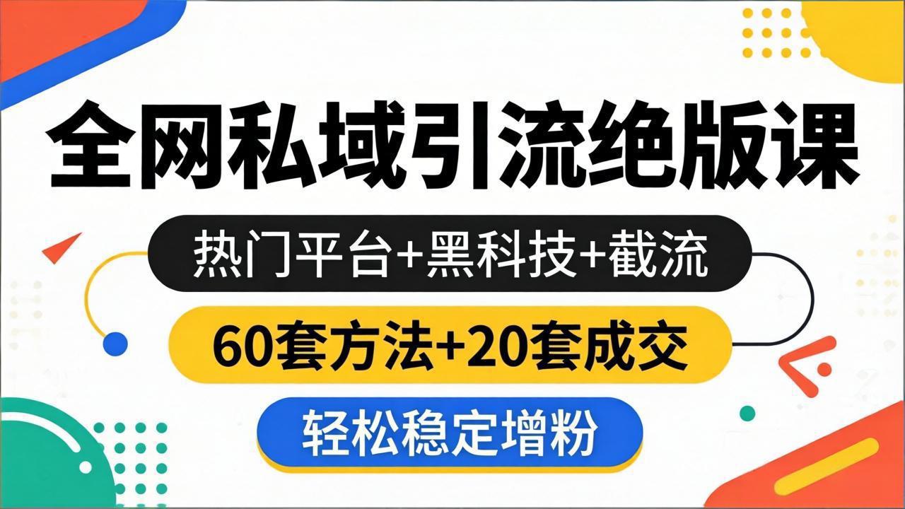 （18169期）全网私域引流绝版课：热门平台+黑科技+截流，60套方法+20套成交，轻松稳定增粉-靠谱项目库