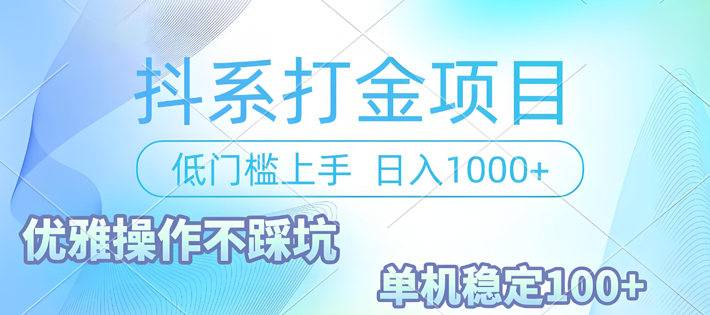 抖系打金项目，优雅操作不踩坑，稳定收益日入1000 单机稳定100+-靠谱项目库
