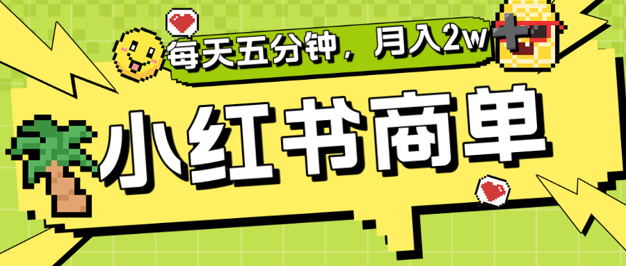 小红书商单分成合作计划，每天五分钟，月入2w+-靠谱项目库