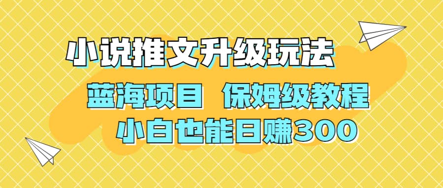 利用AI作图撸小说推文 升级玩法 蓝海项目 保姆级教程 小白也能日赚300-靠谱项目库