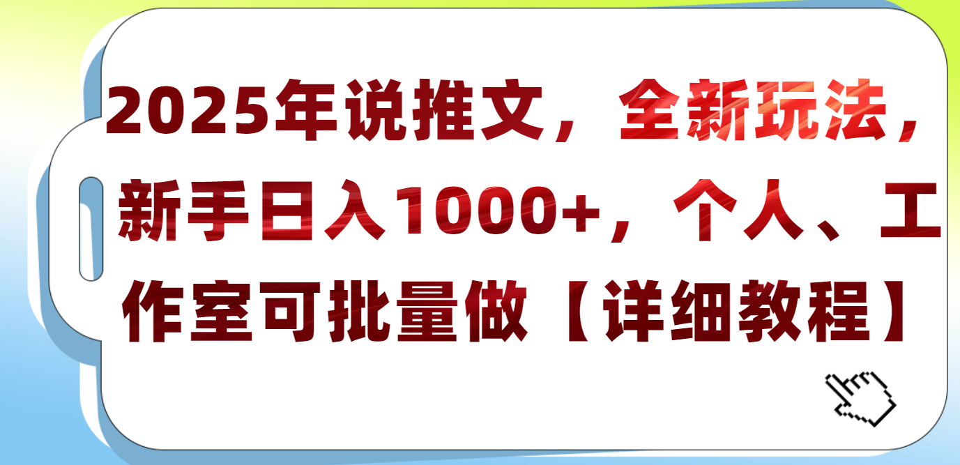 2025年小说推文，全新玩法，新手日入1000+，个人工作室可批量做【详细教程】-靠谱项目库