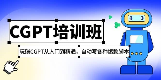2023最新CGPT培训班：玩赚CGPT从入门到精通，自动写各种爆款脚本-靠谱项目库