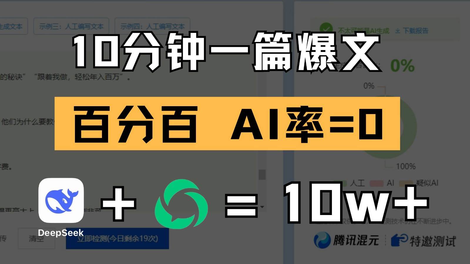 10分钟一篇爆文，百分百 AI率=0，用deepseek轻松玩转公众号爆文项目-靠谱项目库
