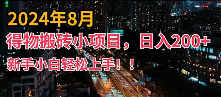 2024年平台新玩法，小白易上手，得物短视频搬运，有手就行，副业日入200+【揭秘】-靠谱项目库