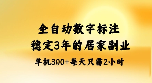 全自动数字标注，稳定3年的蓝海项目，居家也能矩阵开干的副业，单机日入3张+【揭秘】-靠谱项目库