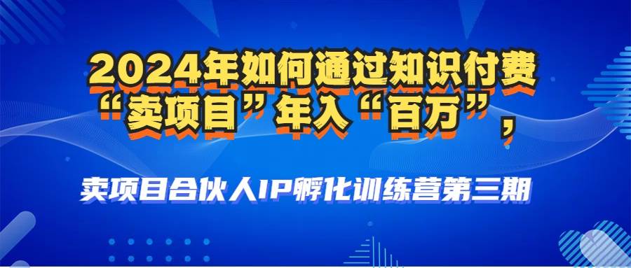 （12877期）2024年普通人如何通过知识付费“卖项目”年入“百万”人设搭建-黑科技…-靠谱项目库