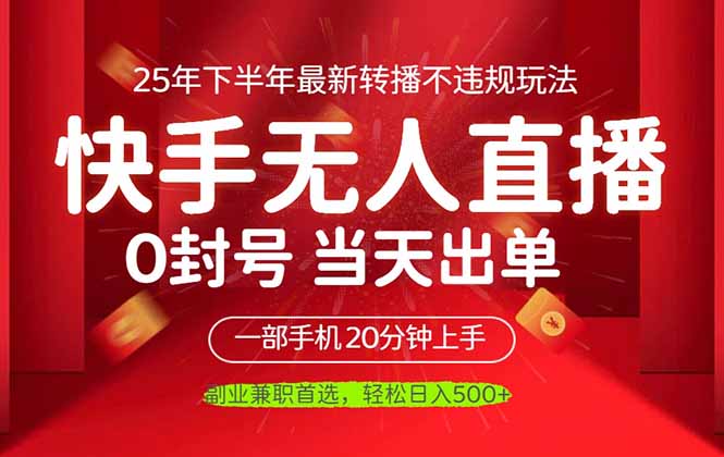 （16278期）当天见收益，一部手机日入500+，最新无人直播不违规玩法-靠谱项目库