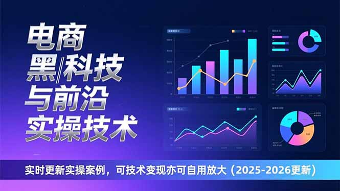 （17179期）电商黑科技与前沿实操技术：实时更新实操案例，可技术变现亦可自用放大（2026更新）-靠谱项目库
