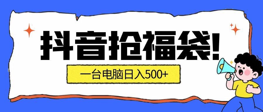 （16953期）抢福袋挂机项目：自动薅福利，告别手动蹲守！副业增收新姿势！一台电脑日收益500+-靠谱项目库