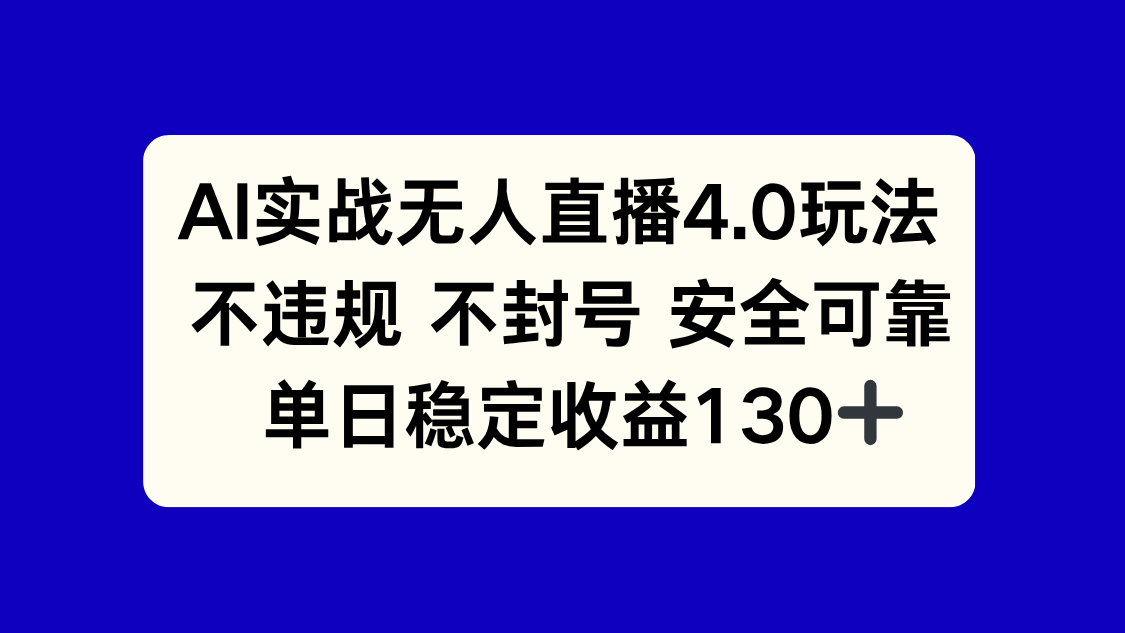 （14963期）AI实战无人直播4.0玩法， 不违规不封号，单日稳定收益130+-靠谱项目库