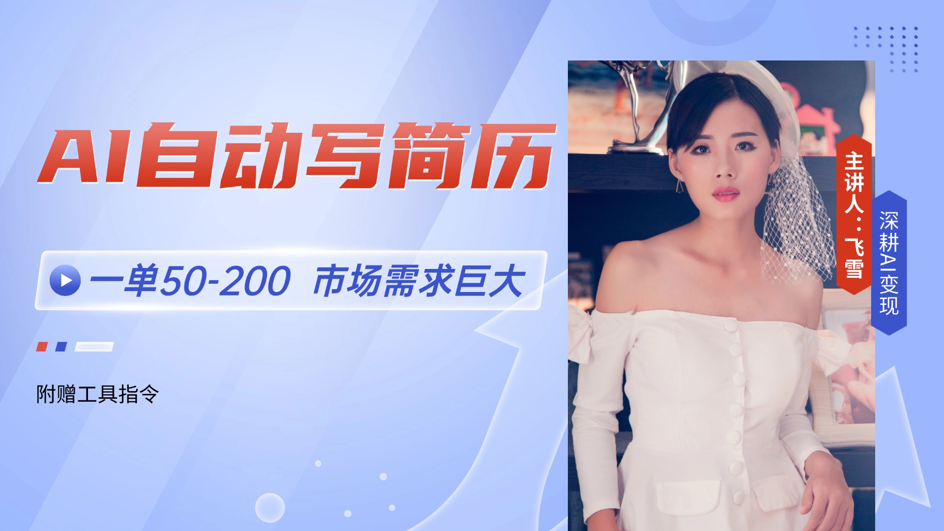 （14970期）AI自动写简历，一单50-200，市场需求巨大，现在旺季，轻松月入过万【附…-靠谱项目库