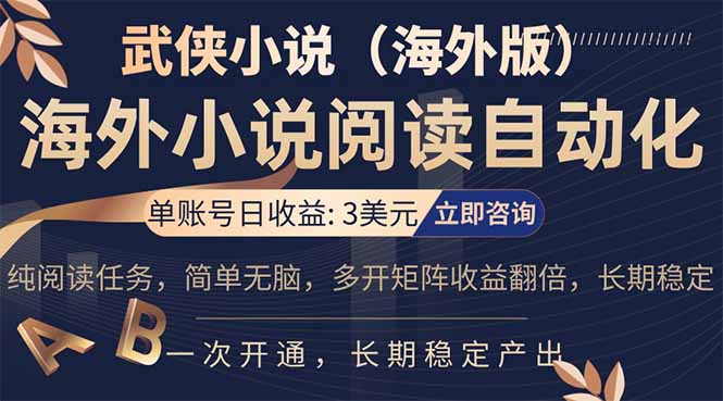 （17764期）海外武侠小说挂机，单张号日赚 3 美金，看武侠小说赚美金，网文阅读项目，长期稳定收益…-靠谱项目库
