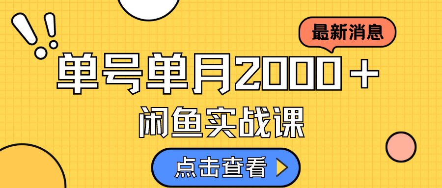 咸鱼虚拟资料新模式，月入2w＋，可批量复制，单号一天50-60没问题 多号多撸-靠谱项目库