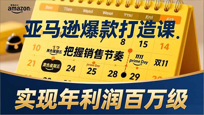 （17021期）亚马逊爆款打造课，大促节点、全年规划、淡旺季打法，把握销售节奏，实现年利润百万级-靠谱项目库