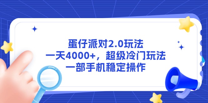 （14901期）蛋仔派对2.0玩法，一天4000+，超级冷门玩法，一部手机稳定操作-靠谱项目库