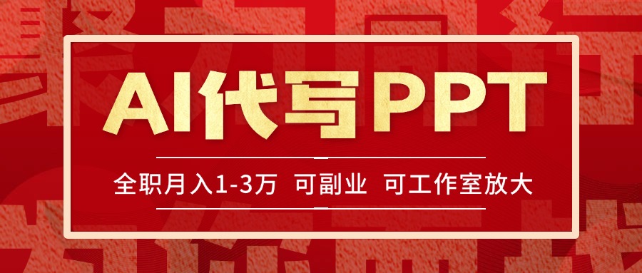 （15267期）AI代写PPT挣稿费，目前旺季，单子做不完，多劳多得，当天做当天见收益...-靠谱项目库