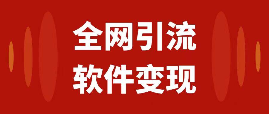 全网引流，软件虚拟资源变现项目，日入1000＋-靠谱项目库