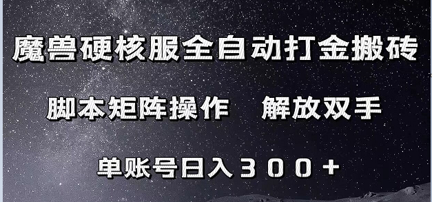 魔兽硬核服自动打金搬砖，脚本矩阵操作，单账号300+ （附教程+脚本）-靠谱项目库