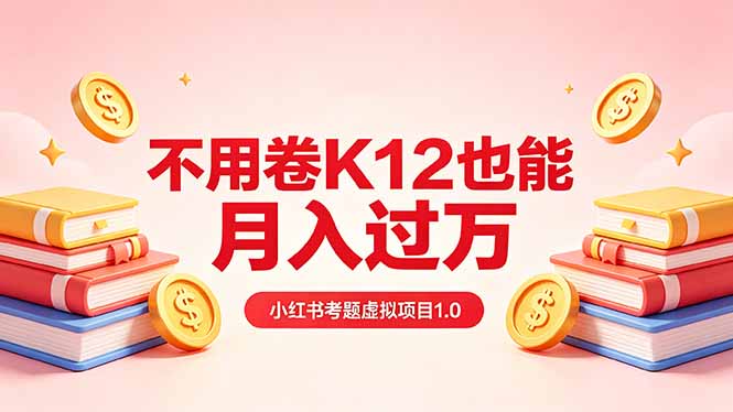 （18269期）黄岛主小红书考题虚拟项目1.0：不用卷K12也能月入过万（价值2988的课程）-靠谱项目库