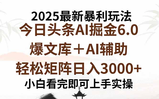 （15939期）2025年今日头条最新暴利玩法6.0，一键生成爆款，轻松实现矩阵日入3000+-靠谱项目库