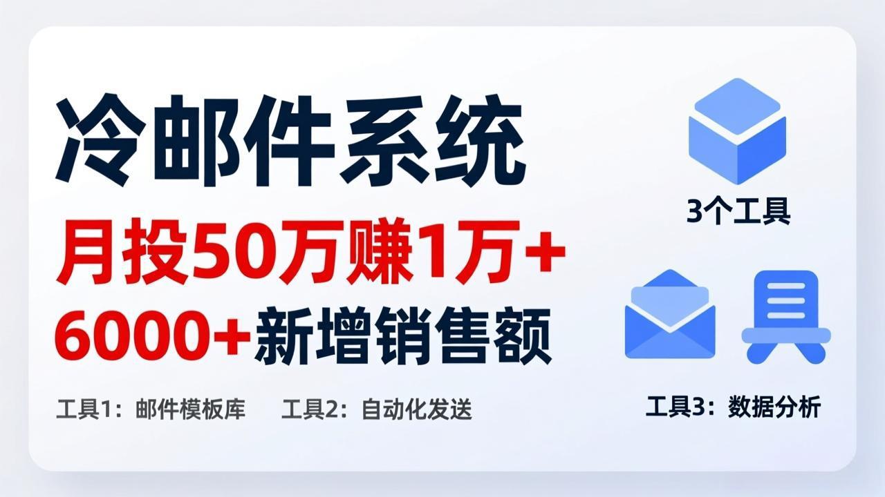 （17469期）月投 50 刀赚 1 万 +！冷邮件系统：6000 + 新增销售额，靠 3 个工具轻松搞-靠谱项目库
