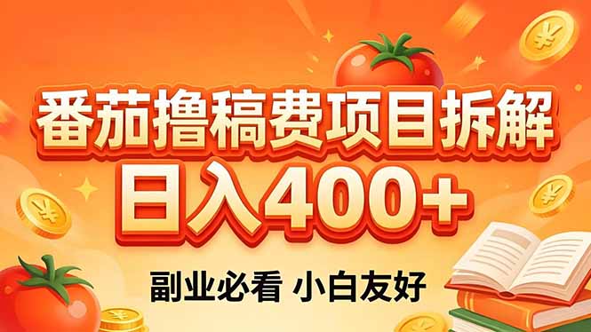 （18255期）番茄撸稿费项目拆解，日入400+，2026王牌项目！副业必看，0 门槛躺赚，小白副业首选！-靠谱项目库
