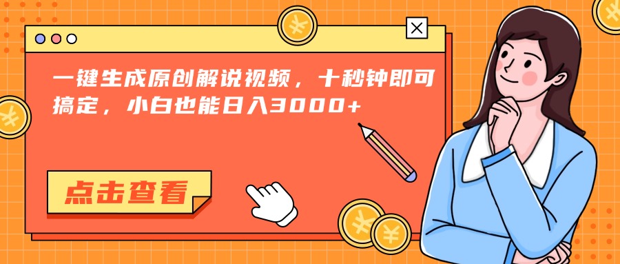 （15010期）一键生成原创解说视频，十秒钟即可搞定，小白也能日入3000+-靠谱项目库