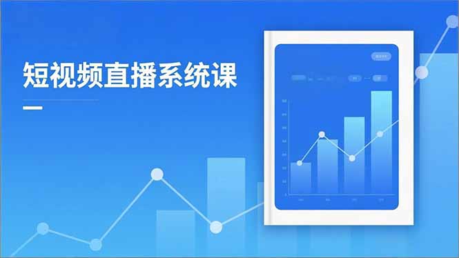 （16618期）2025短视频直播系统课：审核新规解读,流量分析,抖加投放,单月引流增收5万+-靠谱项目库