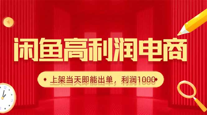 （16286期）闲鱼卖爆款货源，每天利润1000，上架即出单-靠谱项目库