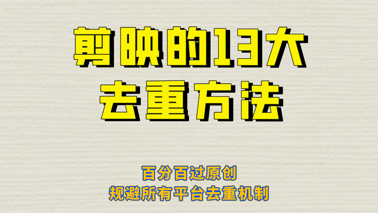 剪映的13大去重方式，百分百过原创，可以规避所有平台的去重机制-靠谱项目库